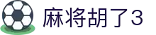 麻将胡了3 - 致力于提供透明化开奖数据与公平竞技的环境
